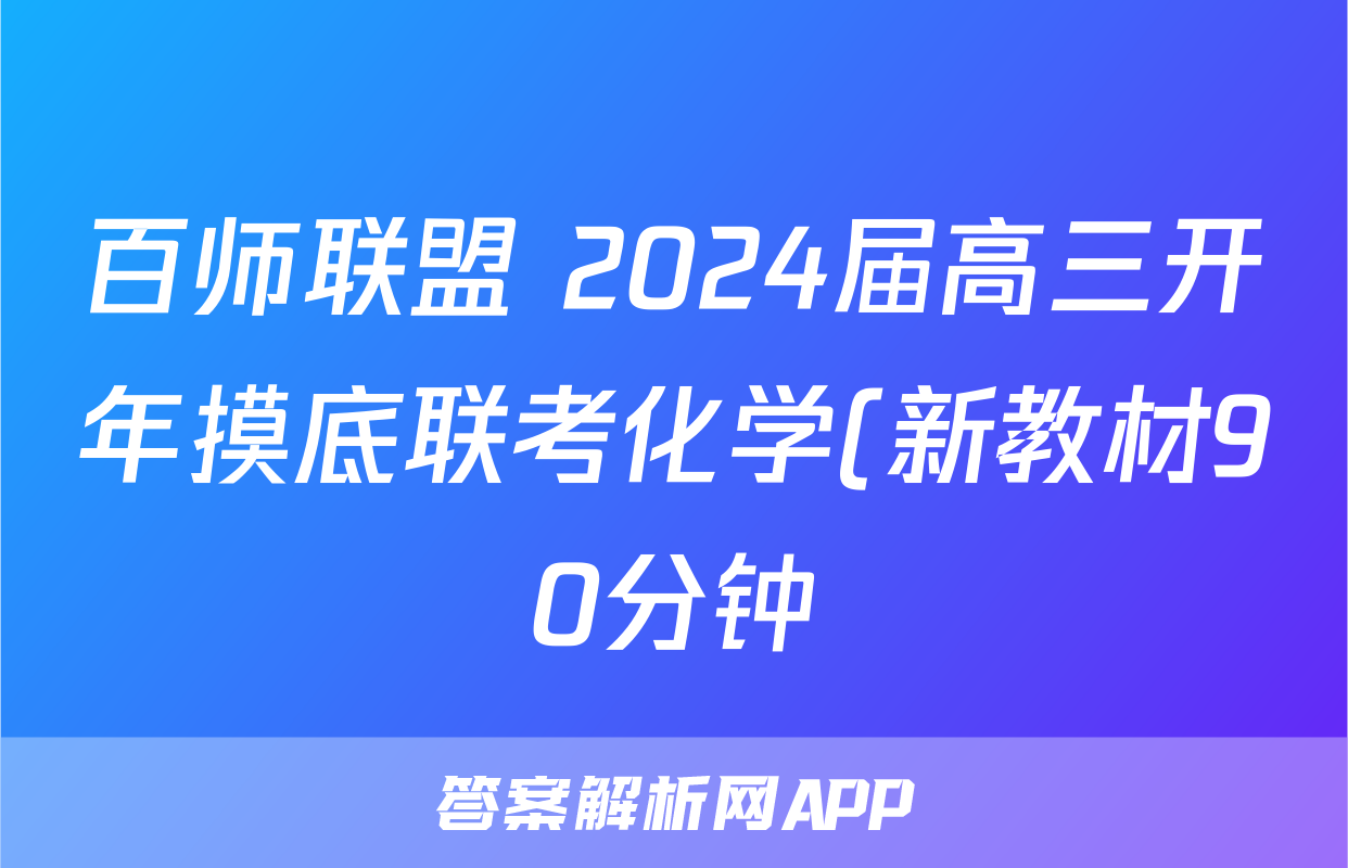 百师联盟 2024届高三开年摸底联考化学(新教材90分钟)答案